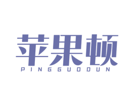 苹果顿 第25类服装鞋帽商标图样