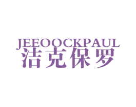 JEEOOCKPAUL 洁克保罗 第25类服装鞋帽商标图样