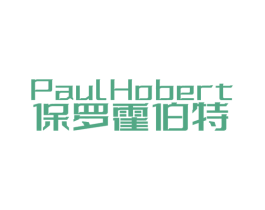 PAULHOBERT 保罗霍伯特 第25类服装鞋帽商标图样