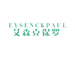 EYSENCKPAUL 艾森克保罗 第25类服装鞋帽商标图样