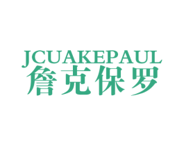JCUAKEPAUL 詹克保罗 第25类服装鞋帽商标图样