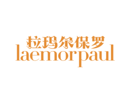 拉玛尔保罗 LAEMORPAUL 第25类服装鞋帽商标图样