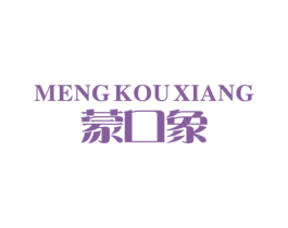 蒙口象 第25类服装鞋帽商标图样