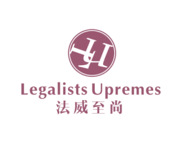 法威至尚 LEGALISTS UPREMES LU 第25类服装鞋帽商标图样