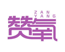 赞氧 第32类啤酒饮料商标图样