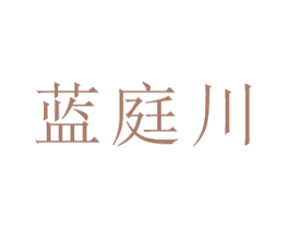 蓝庭川 第32类啤酒饮料商标图样