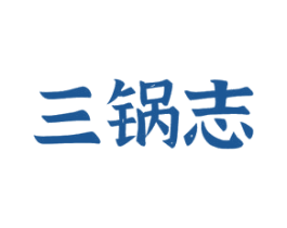 三锅志 第43类餐饮酒店商标图样