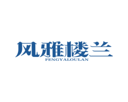风雅楼兰 第43类餐饮酒店商标图样