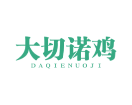 大切诺鸡 第43类餐饮酒店商标图样