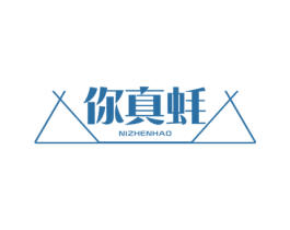 你真蚝 第43类餐饮酒店商标图样
