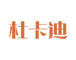 杜卡迪 第39类运输旅行商标图样