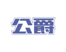 公爵 第36类金融物管商标图样