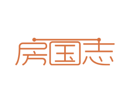 房国志 第35类广告贸易商标图样