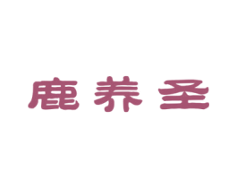 鹿养圣 第35类广告贸易商标图样
