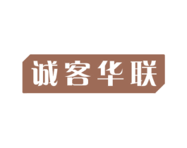 诚客华联 第35类广告贸易商标图样