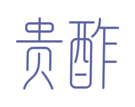 贵酢 第33类酒商标图样