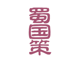 蜀国策 第33类酒商标图样