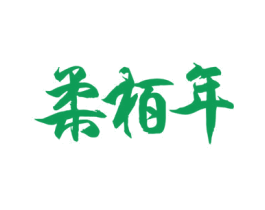 柔柏年 第33类酒商标图样