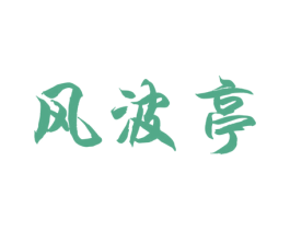 风波亭 第33类酒商标图样