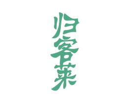 归客莱 第33类酒商标图样