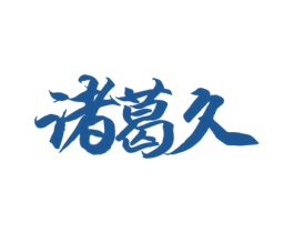 诸葛久 第33类酒商标图样
