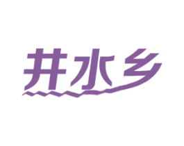 井水乡 第33类酒商标图样