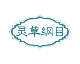 灵草纲目 第32类啤酒饮料商标图样