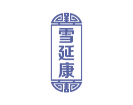 雪延康 第30类小食配料商标图样