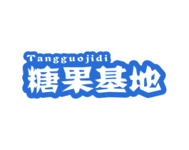 糖果基地 第30类小食配料商标图样