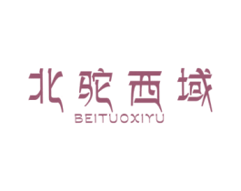 北驼西域 第29类食品商标图样