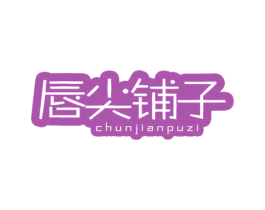 唇尖铺子 第29类食品商标图样