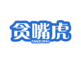 贪嘴虎 第29类食品商标图样