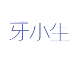 牙小生 第21类厨房洁具商标图样
