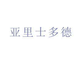 亚里士多德 第16类办公工具商标图样