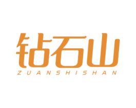 钻石山 第14类珠宝钟表商标图样