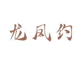 龙凤约 第14类珠宝钟表商标图样