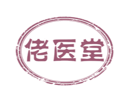 佬医堂 第5类医药商标图样