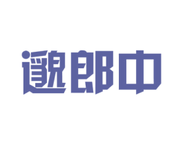 邈郎中 第5类医药商标图样
