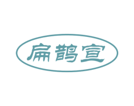 扁鹊宣 第5类医药商标图样