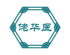 佬华医 第5类医药商标图样
