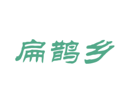 扁鹊乡 第5类医药商标图样
