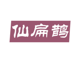 仙扁鹊 第5类医药商标图样