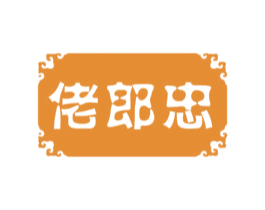 佬郎忠 第5类医药商标图样