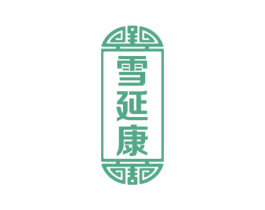 雪延康 第5类医药商标图样