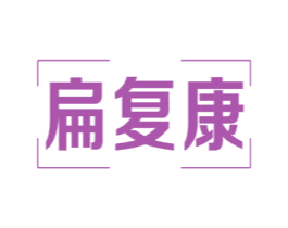 扁复康 第5类医药商标图样