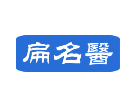 扁名医 第5类医药商标图样