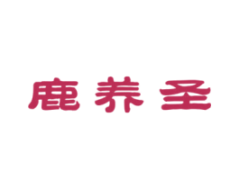 鹿养圣 第5类医药商标图样