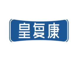 皇复康 第5类医药商标图样