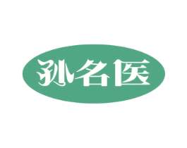 孙名医 第5类医药商标图样