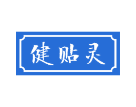 健贴灵 第5类医药商标图样